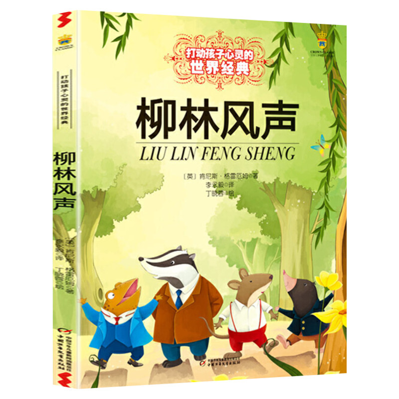 【新华正版】柳林风声 小学三年级四年级五年级课外书籍能打动孩子心灵的世界经典童话非注音版少儿图书青少版7-12岁儿童故事书
