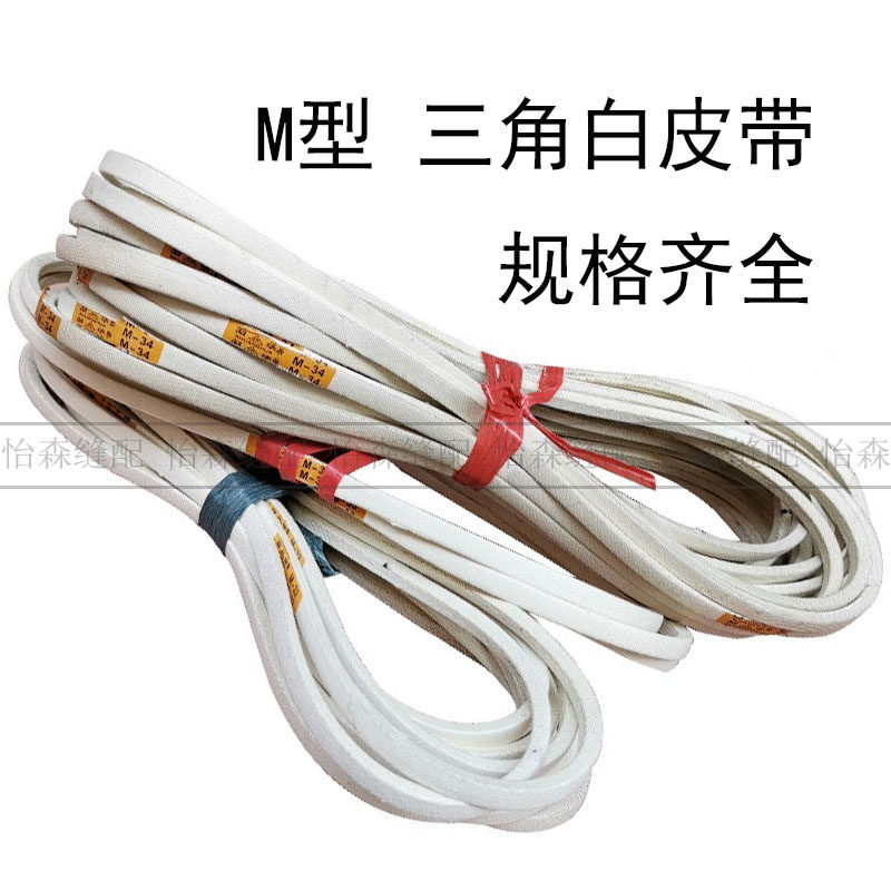 Плоская промышленная швейная машина, синхронная машина для обметки края, двойная игольная машина, треугольный ремень, белый ремень модели М бренда Двойхуа