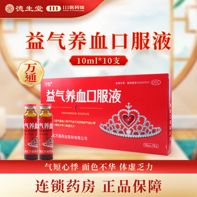 Вантунг жидкость для приема внутрь для повышения энергии и укрепления крови - 10 флаконов/упаковка при слабости, сердцебиении и недостатке ци и крови