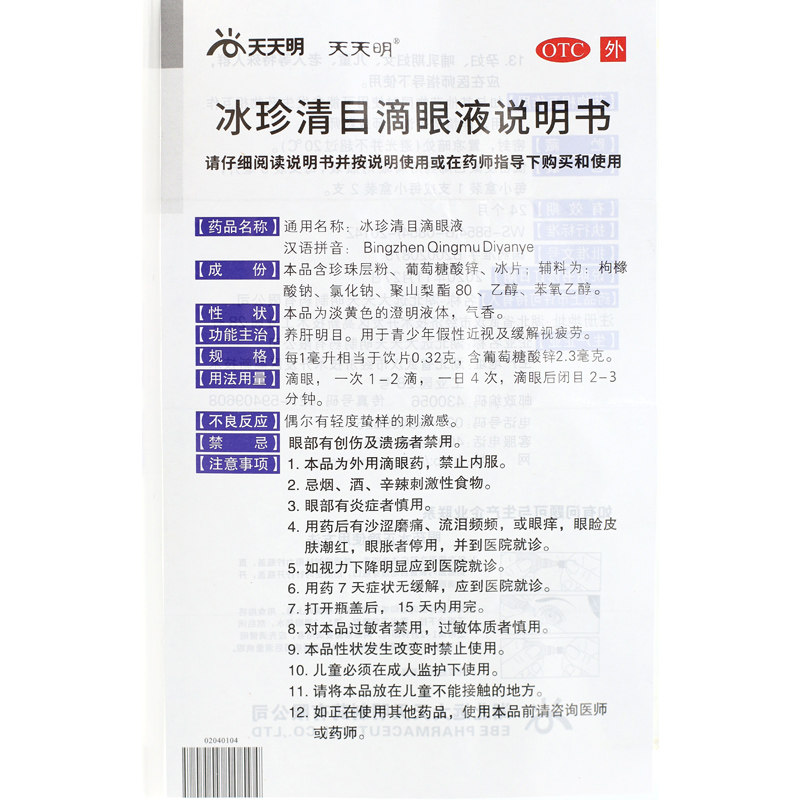 Глазные капли Tiantianming Bingzhen Qingmu 5 мл*2 - укрепление печени и улучшение зрения, снятие усталости глаз у молодежи