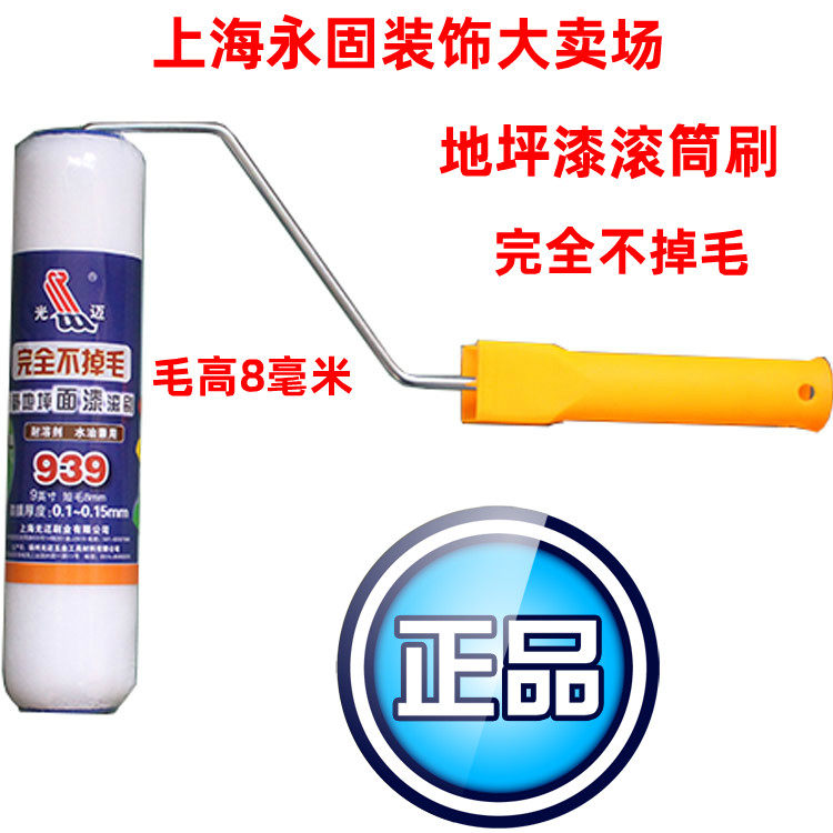 Валиковая кисть / Валиковая кисть 9 дюймов Guangmai 939 с антислипающим составом / Без выпадения ворса, экономит 45% краски / Валик для эпоксидных полов