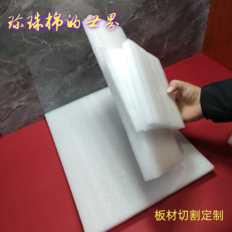 Плиты из жемчужного хлопка / Подкладки EPE / Пенные плиты / Пенные прокладки / Индивидуальные пенопластовые амортизирующие плиты с бесплатной доставкой по Цзянсу, Чжэцзян, Шанхаю и Аньхою
