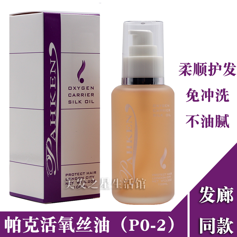 Масло Parker Active Oxygen Silk P0-2 для ухода за волосами и восстановления, импортированное масло для поврежденных и ломких волос