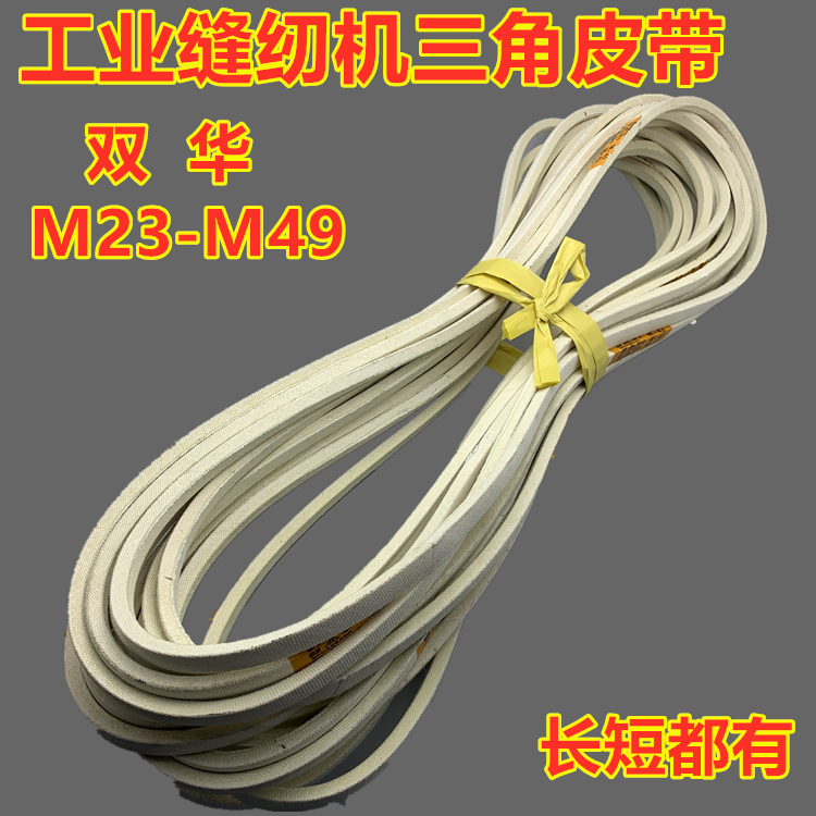 Треугольный приводной ремень Shuanghua для компьютерной плоскошовной и обметочной швейной машины M25 26 27 28 41 42 43