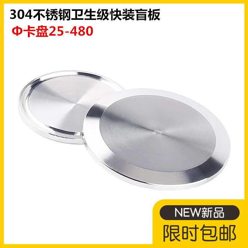 304 нержавеющая сталь быстроустанавливаемая глухая крышка санитарного типа с хомутом заглушка, зажимная пластина, быстрооткрывающаяся глухая крышка 38 51