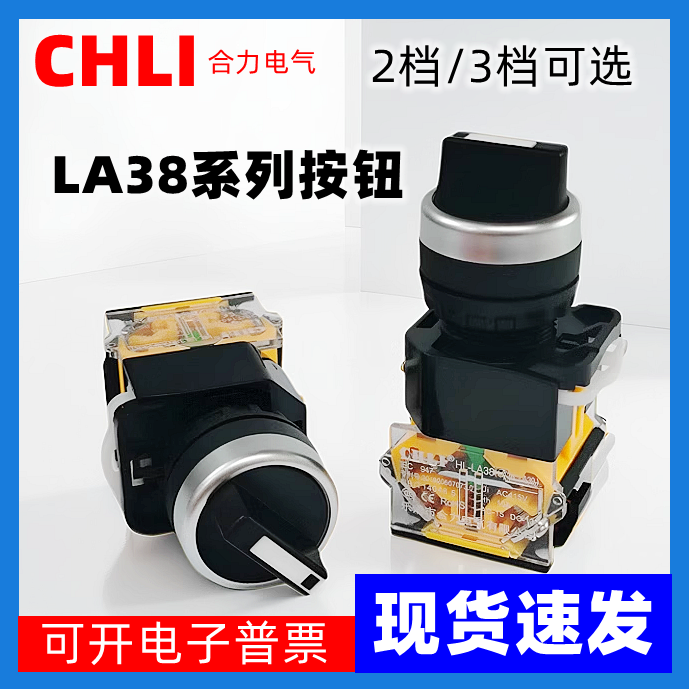 Кнопка CHLI LA38 переключатель 2-позиционный/3-позиционный вращающийся переключатель 11X2 20X3 с двумя/тремя ступенями