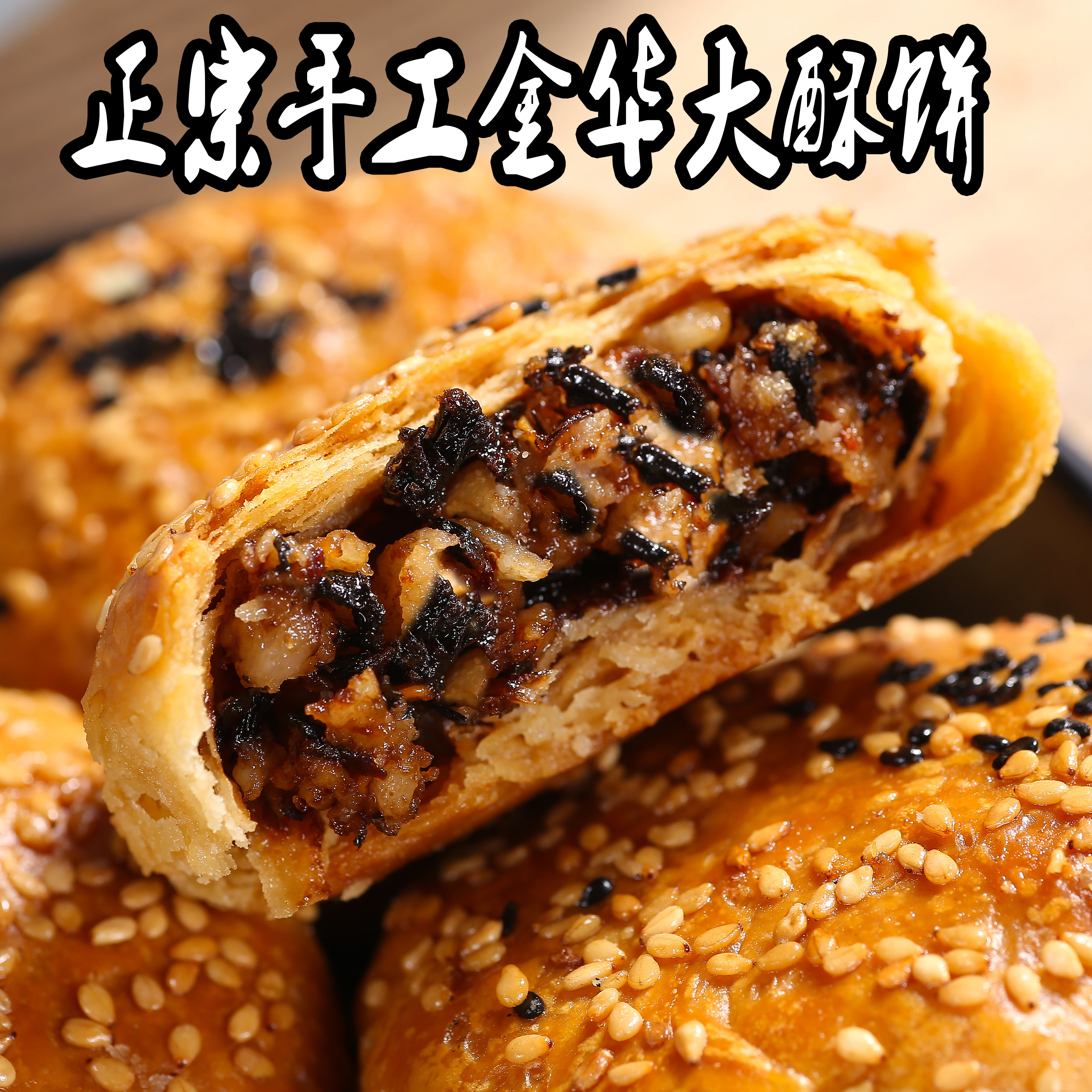 Ручная работа аутентичное хрустящее печенье Цзиньхуа с мясом и маринованными овощами, традиционная закуска из Чжэцзяна