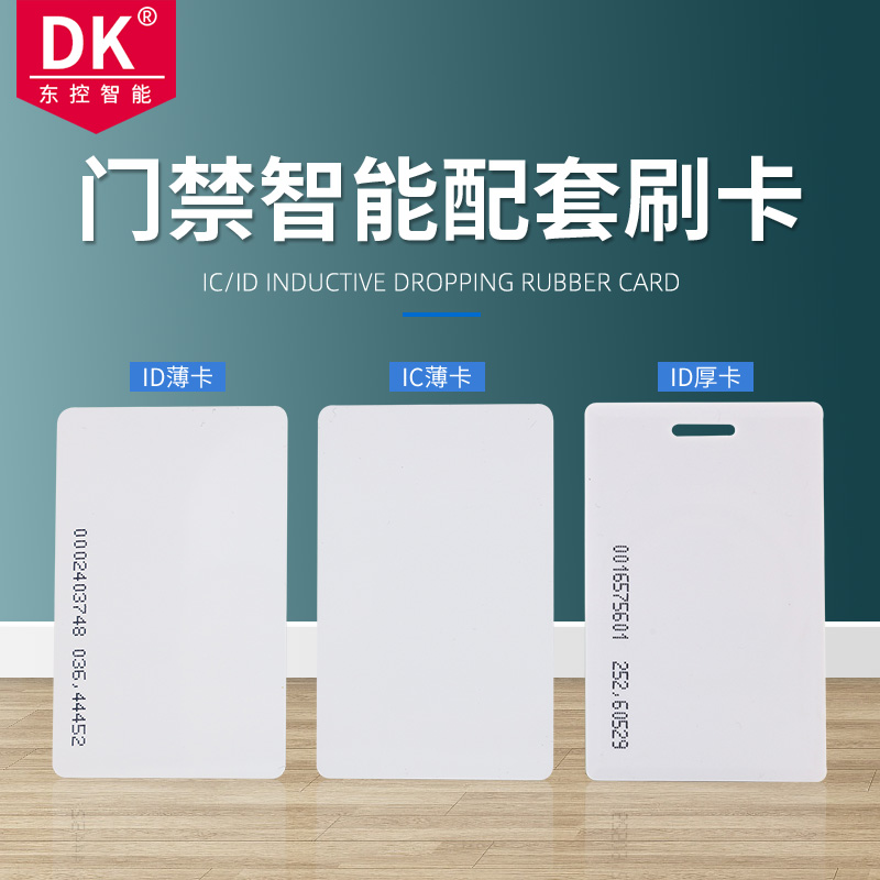 DK Dongkong система контроля доступа ID толстая карта ID тонкая карта IC тонкая карта EM карта учёта рабочего времени система контроля доступа ID IC карта