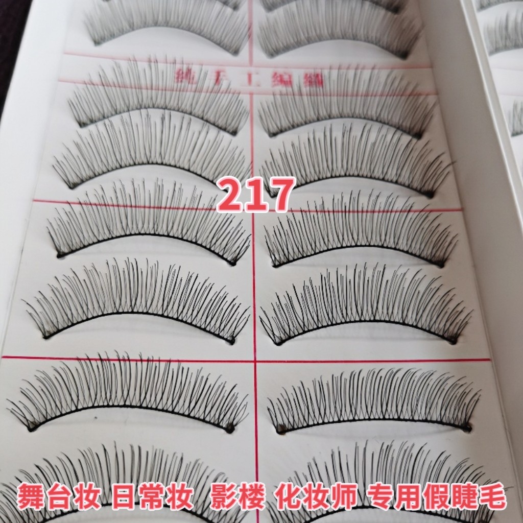 精品217#假睫毛纯手工棉线软根梗仿真自然交叉日常影楼学员无瑕疵