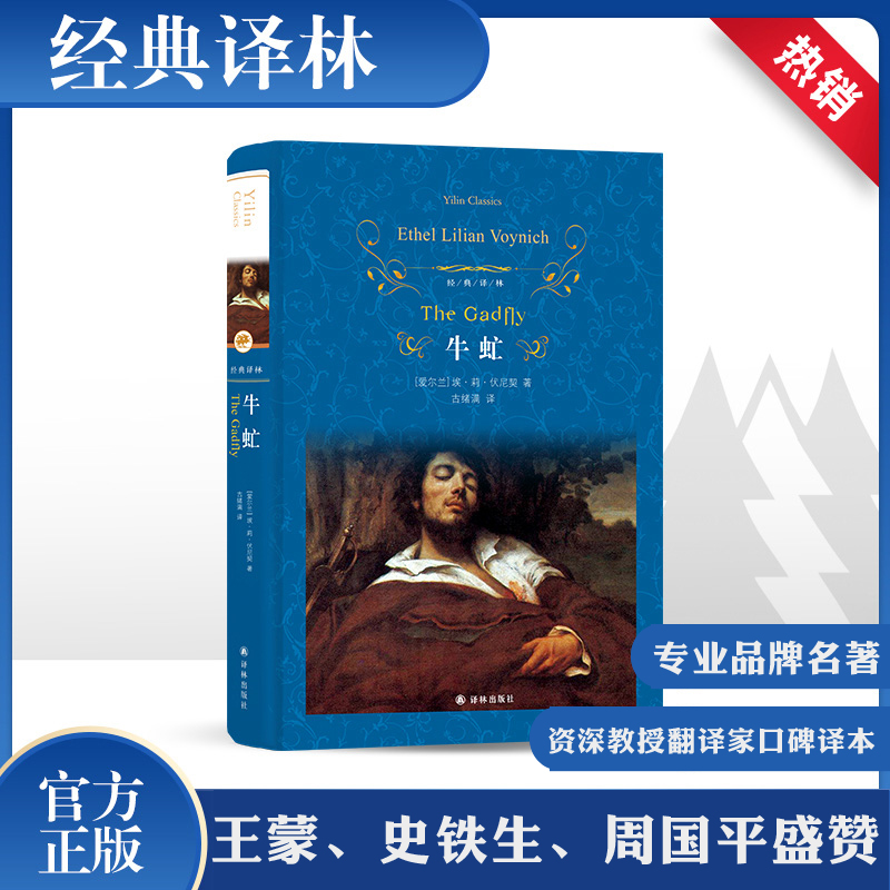 【Синьхуа Вэньсюань】«Овод» (Ирландия) Этель Лилиан Войнич Оригинальная книга-бестселлер Официальный сайт Синьхуа Ялиньское издательство