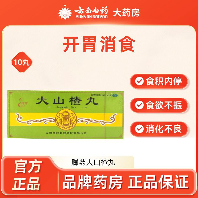 Тенгяо Пилюли из боярышника 10 штук для стимуляции аппетита, пищеварения, снятия вздутия живота, при нарушениях пищеварения и плохом аппетите