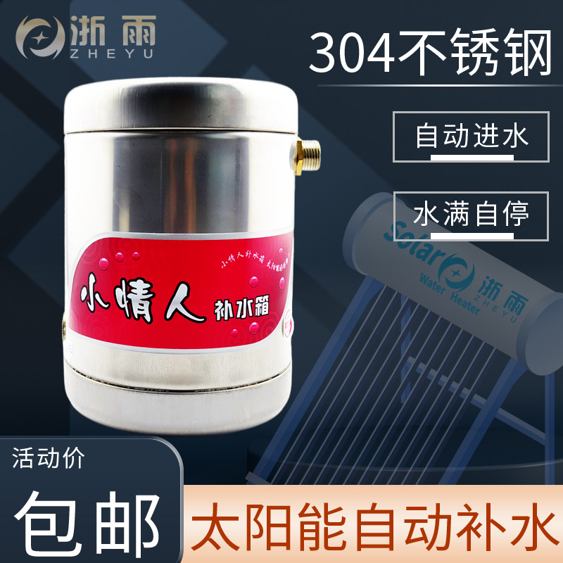 Запасной бак для солнечного водонагревателя с автоматическим контроллером подачи воды, поплавковым переключателем и клапаном Little Lover