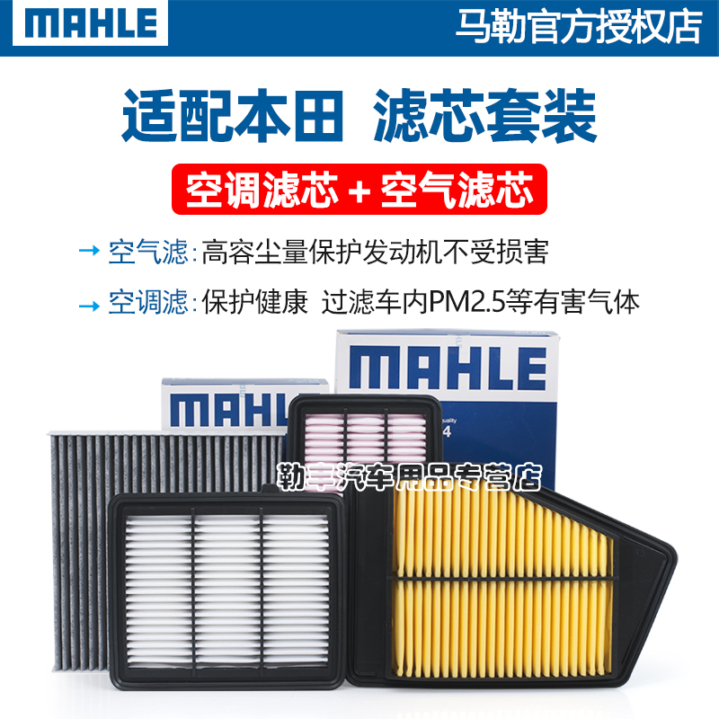 Воздушный фильтр кондиционера Mahle для Honda XRV, Accord, Civic, Fit, City, CRV, Lingpai, Vezel, Haoying, Odyssey