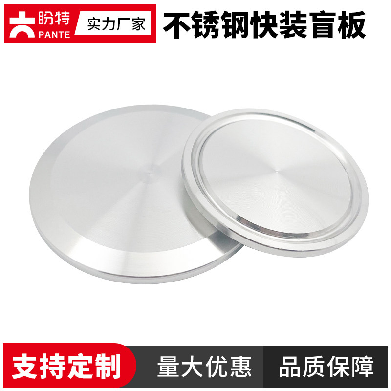 Pante 304 нержавеющая сталь быстроустанавливаемая заглушка с санитарным зажимом, быстрооткрываемая заглушка, фланец-заглушка 316