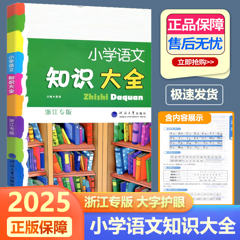Обновленное издание 2025 года: Энциклопедия знаний по китайскому языку для начальной школы, издательство Чжэцзян, использование учебников издательства Народного образования, материалы для учащихся 1-6 классов и перехода в среднюю школу
