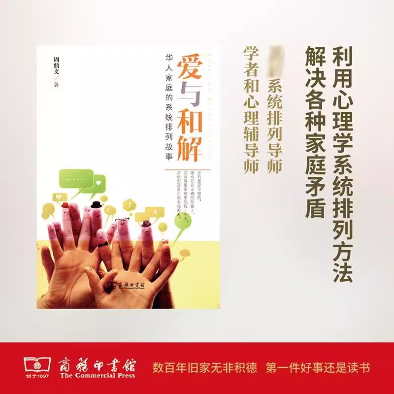 Dangdang.com Любовь и примирение: истории системных расстановок китайских семей Коллекционное издание автор Чжоу Динвэнь Отношения, конфликты родителей, неполные семьи, финансовые проблемы, учебник с кейсами