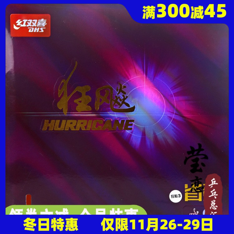 Ракетка для настольного тенниса Yinglian Red Double Happiness New Hurricane 3 Shengkuang 3 Профессиональный мягкий резиновый слой 37 градусов