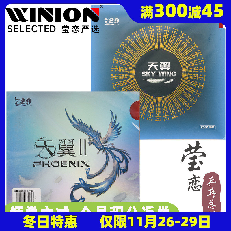 Yinglian Friendship 729 Tianyi 2 Настольный Теннис Резиновая Накладка с Клеевой Поверхностью, Сверхлегкая, Для Тренировок, Оригинал