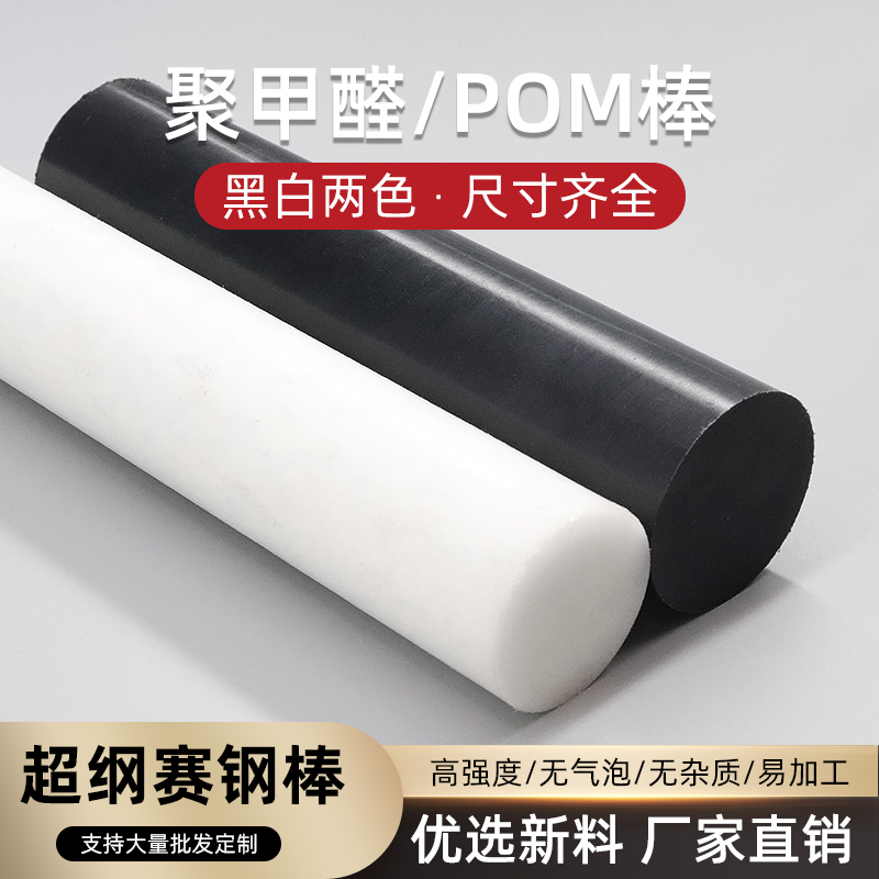 Imported POM Rod, Polyoxymethylene Bars, Plastic Steel and Acetal Rods, Engineering Plastic Rods, Customizable Black and White