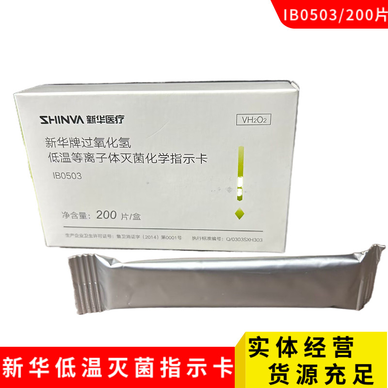 Химическая индикаторная карта для низкотемпературной плазменной стерилизации с перекисью водорода марки Синьхуа IB0503, 200 штук