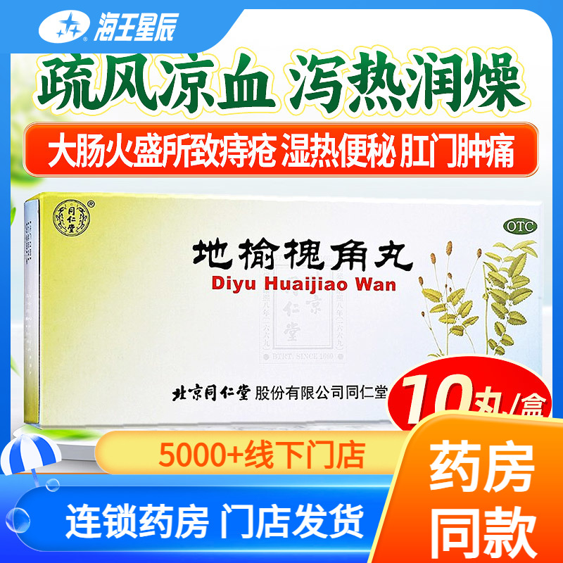 Пилюли Тунжэньтан Ди Юй Хуайцзяо 10 пилюль для устранения ветра и сухости, охлаждения крови, при влажно-жгучих геморроях, кровотечении, запорах и опухоли анального отверстия