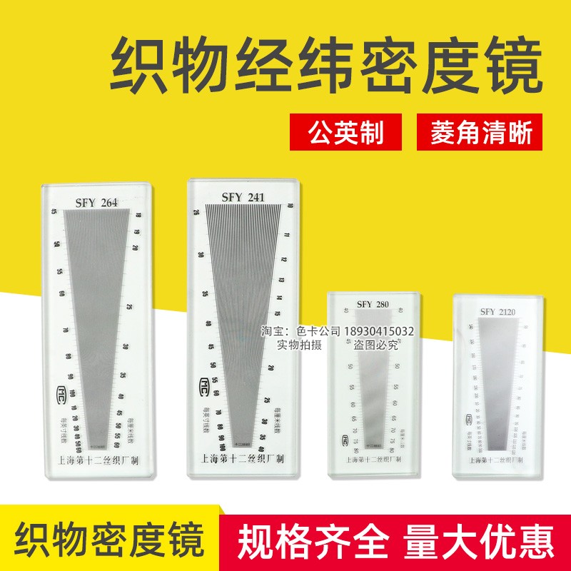 SFY241/264/280/120 Стеклянно-пластиковый измеритель плотности основы и утка для сетчатой ткани и текстиля