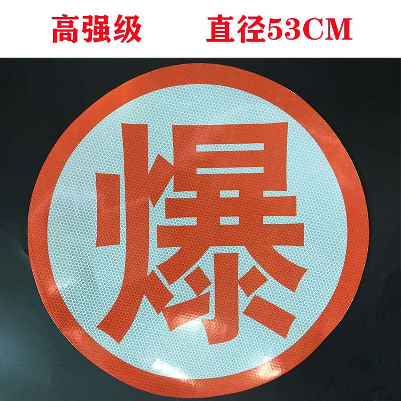 Светоотражающая наклейка с надписью «Взрыв» Светоотражающая наклейка для автоцистерн Опасные вещества: взрывчатые, коррозионные, токсичные, горючие, термические знаки безопасности