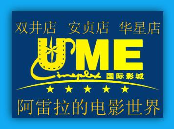 Кинотеатр UME Шуанцзинь Анчжэнь Хуасин Ванда Цзиньи, Яолаи Бона, Ваньсян Дади, Император, Вомей Хуалянь, Инцзя