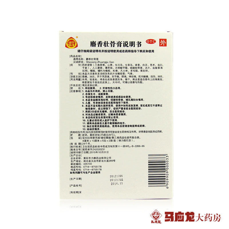 3盒共30贴包邮】盟星麝香壮骨膏10贴镇痛消炎风湿关节