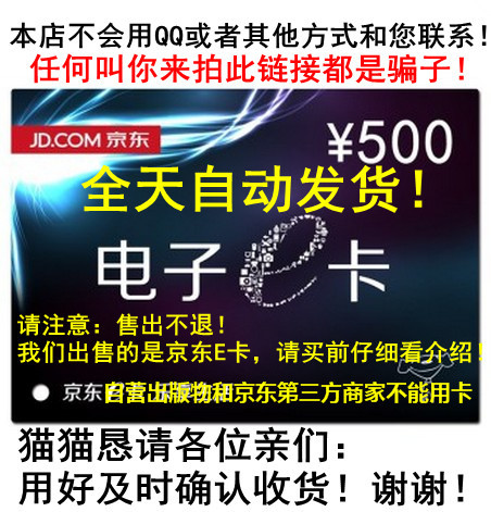 Если предлагают купить — это мошенничество! Автоматическая выдача JD E-карты номиналом 500 юаней для постоянных клиентов, доступны 1000, 200, 300 юаней