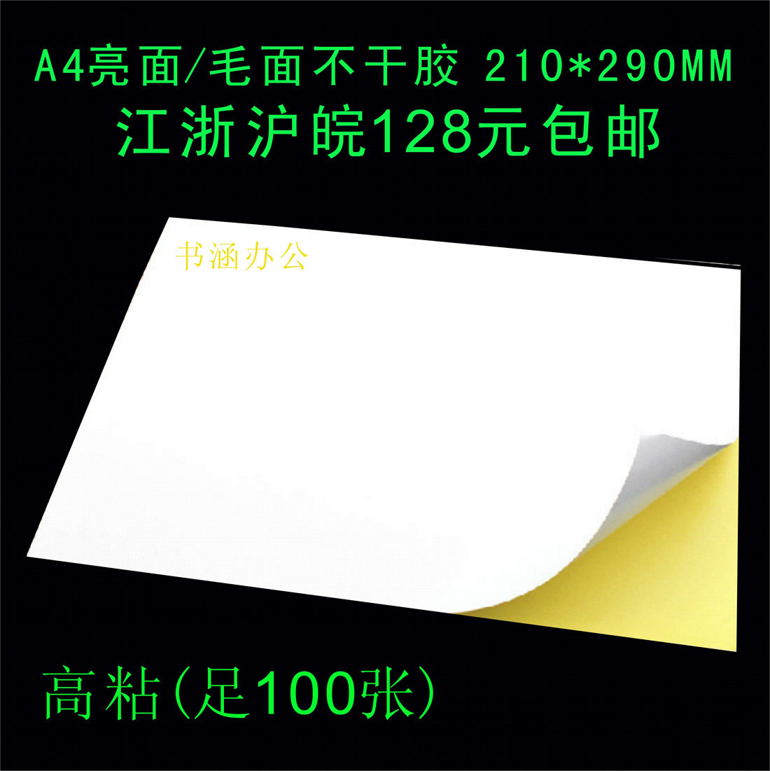 Белая самоклеящаяся бумага формата A4 глянцевая/матовая для печати этикеток с клеевым слоем, 100 листов/упаковка