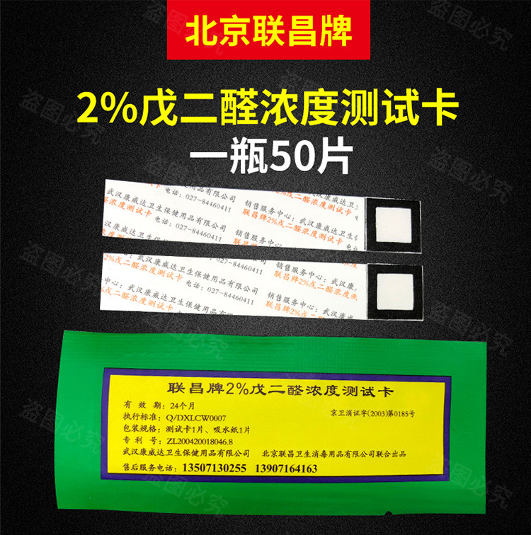Тестовая карта концентрации 2% глутаральдегида Lianchang – Индикатор концентрации дезинфицирующего средства глутаральдегида Beijing Lianchang