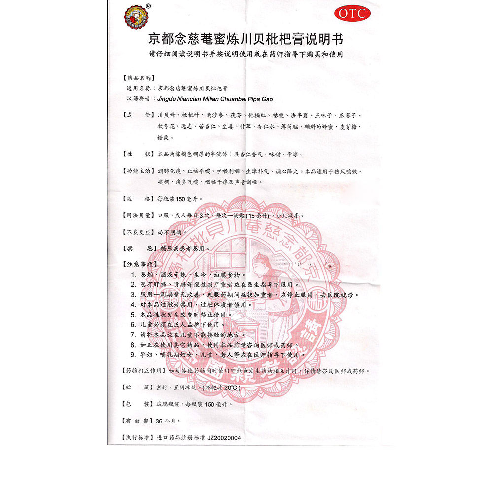 京都念慈菴蜜炼川贝枇杷膏150ml念慈庵咳嗽化痰止咳非糖浆
