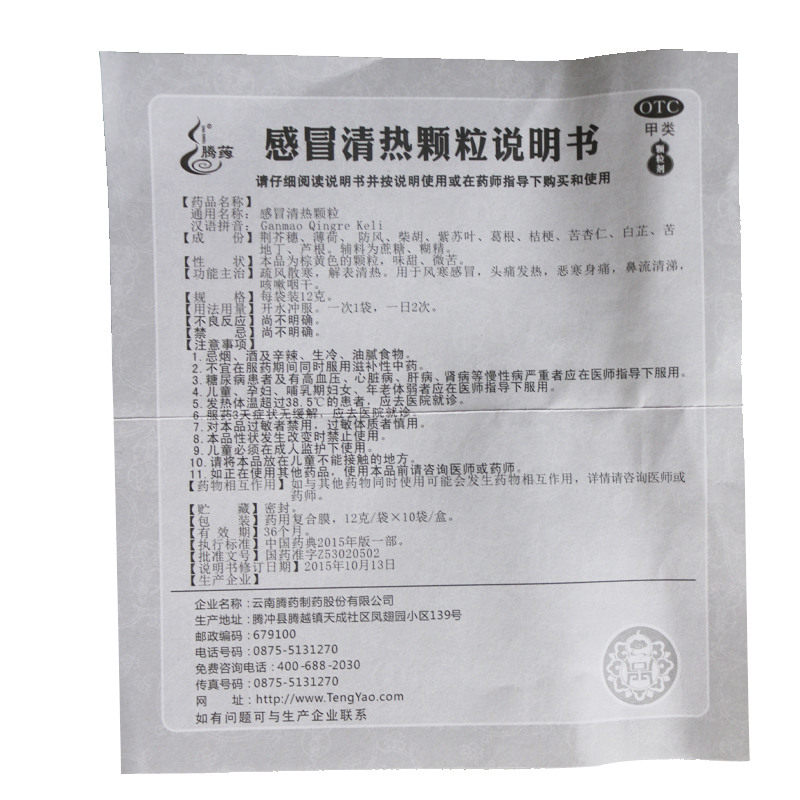 腾药感冒清热颗粒12g*10袋头痛发热咳嗽咽干鼻流清涕风寒感冒药
