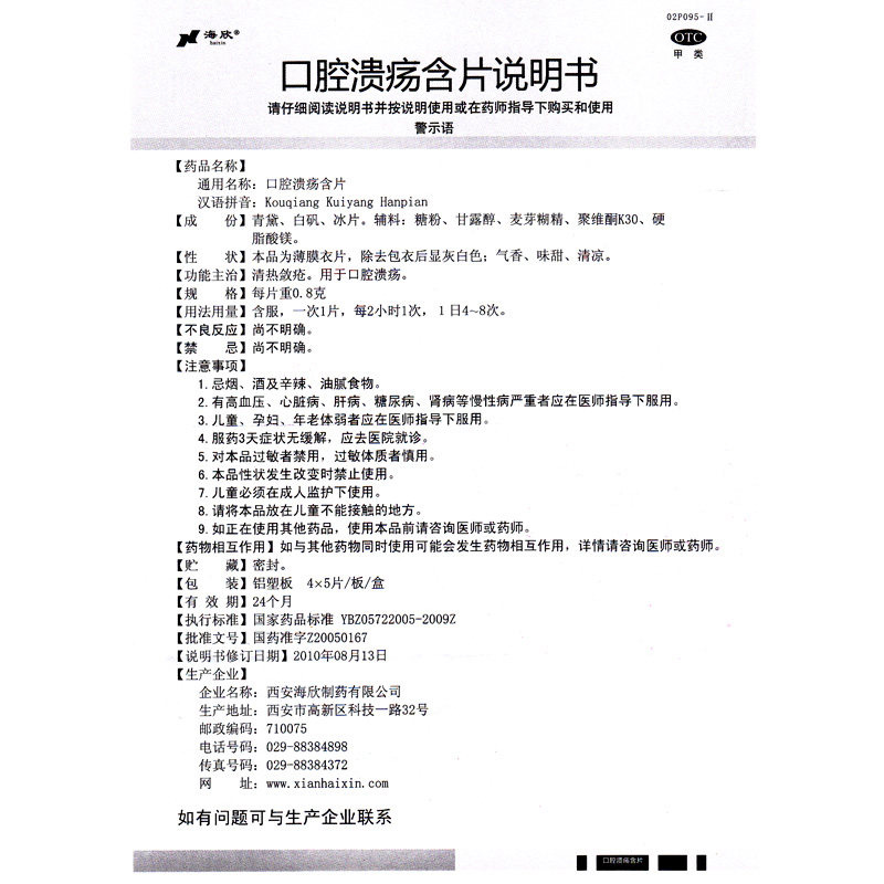 海欣 口腔溃疡含片20片 口疮药品 治疗口腔溃疡的药口疮溃疡