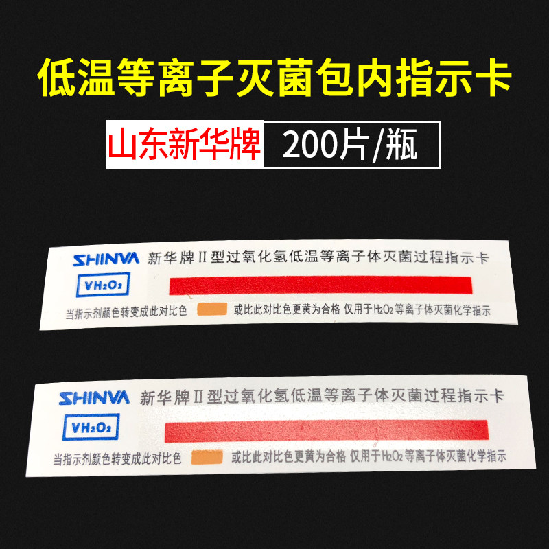 Химическая индикаторная карта для низкотемпературной плазменной стерилизации с перекисью водорода марки Синьхуа IB0503, 200 штук