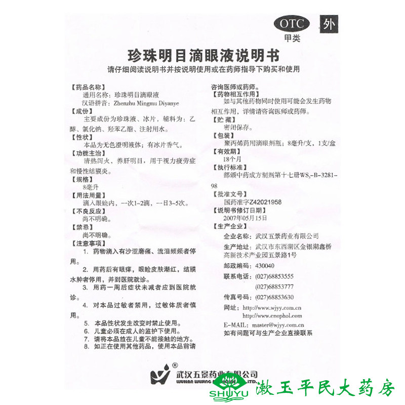 Капли для глаз с жемчугом Вуцзин 8 мл для усталости глаз, хронического конъюнктивита, укрепления печени и улучшения зрения