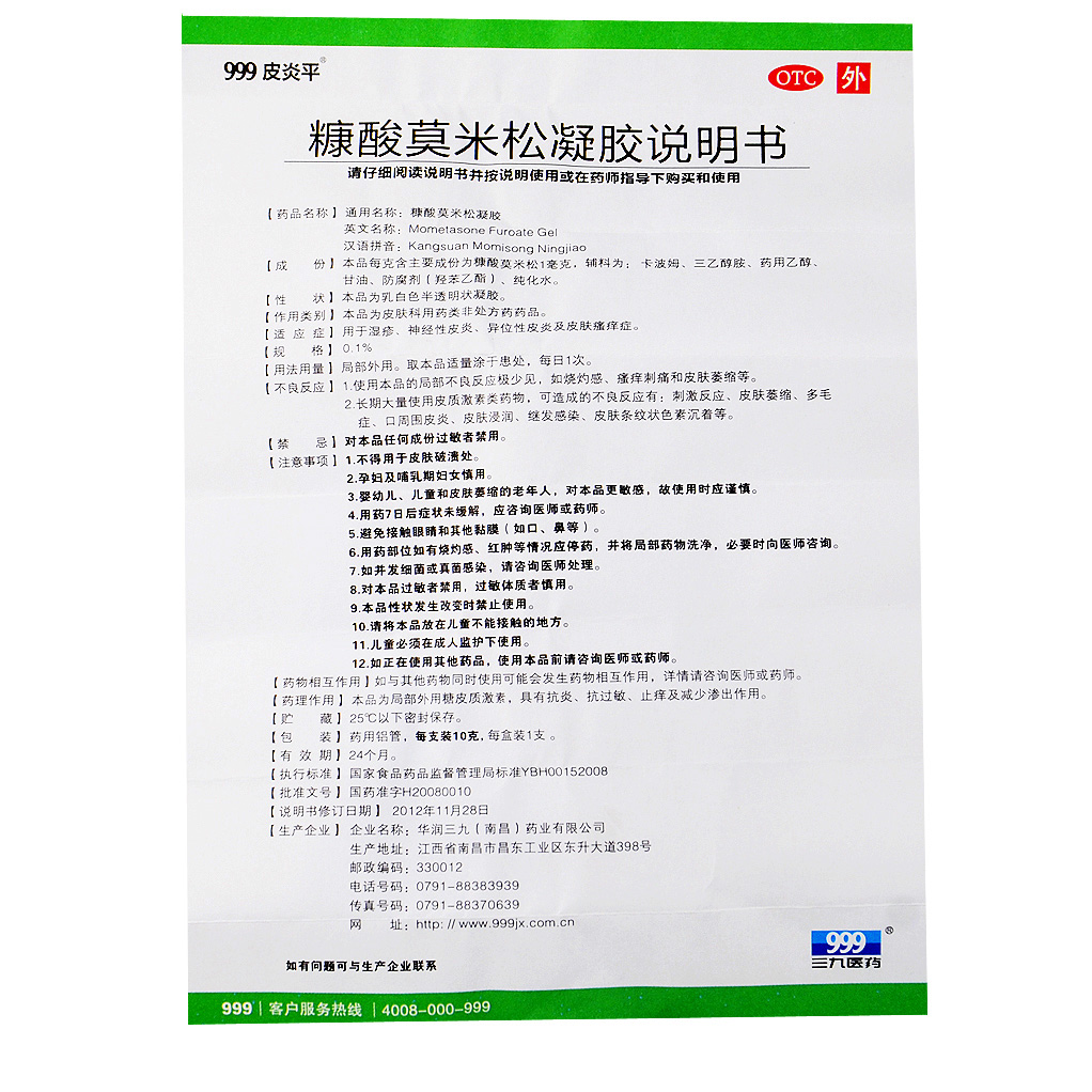 999三九皮炎平糠酸莫米松凝胶正品10g皮炎药湿疹瘙痒康酸莫米软膏