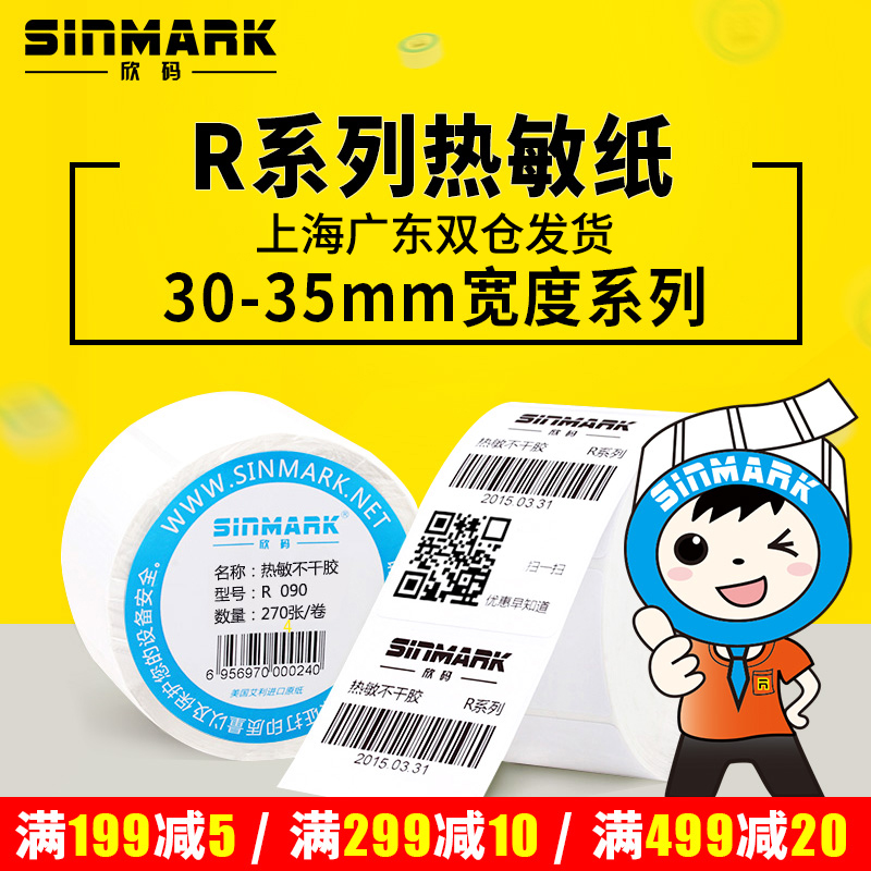Термочувствительная клейкая бумага для печати этикеток Xinma, ширина R30～35мм, 10 20 25 40 мм, однорядные наклейки