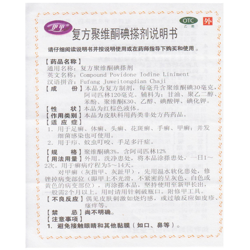 Средство с повидон-йодом Ицзя, 60 мл, оригинал, для лечения стопного и кожного лишая - Гуйчжоу Ваньшунтан