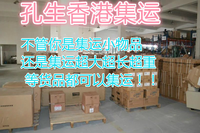 Группировка грузов из Гонконга по 1 юаню за килограмм