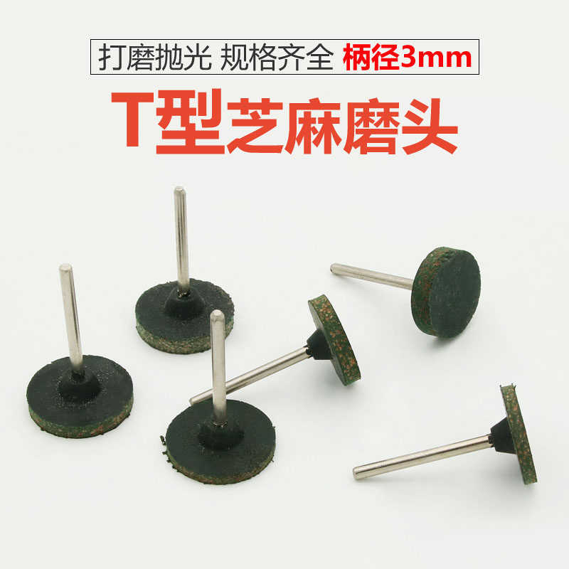 Т-образная шлифовальная головка с эффектом семян кунжута, плоская резиновая шлифовальная головка, эластичная губчатая шлифовальная головка, резиновое шлифовальное колесо, резиновая шлифовальная головка 3мм