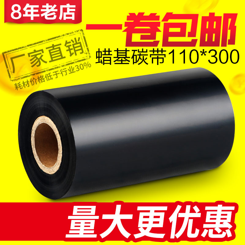 Восково-смоляная лента полного смоляного типа 110мм*300м 70м90м для принтеров штрихкодов Zebra и TSC