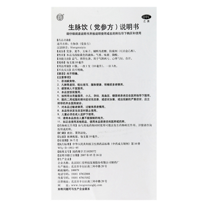 Пекінь Тунжентан Шэнмай жидкость с Кордицепсом оральный раствор флагманский магазин 10 флаконов укрепление ци, питание инь, китайские травы подлинные