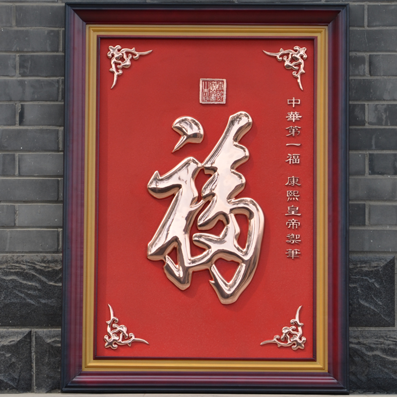 Медное рельефное 3D изображение иероглифа счастья Канси в новом китайском стиле для гостиной и коридора