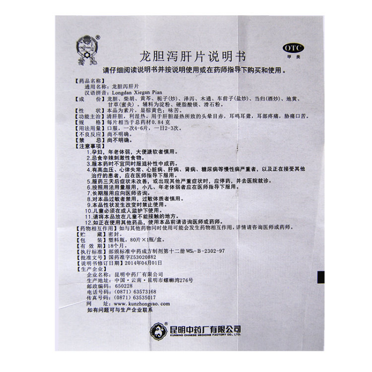 Таблетки Юнькун Лундан Сеган 80 шт - очищение печени и желчного пузыря, удаление влажного жара, головокружение, покраснение глаз, шум в ушах, глухота, боль в ушах