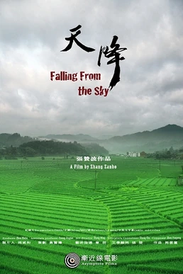 《天降》海报